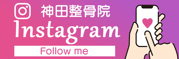 神田整骨院のインスタグラム