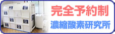 完全予約制、濃縮酸素研究所