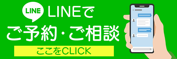LINEで、ご予約・ご相談