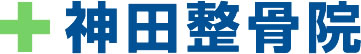 神田整骨院
