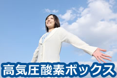 高気圧酸素ボックス