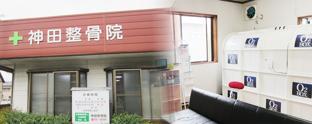 神田整骨院