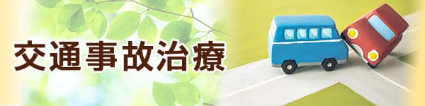 交通事故治療