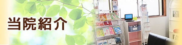 当院紹介